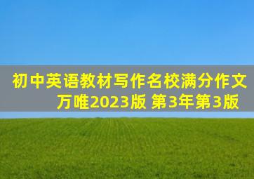 初中英语教材写作名校满分作文万唯2023版 第3年第3版